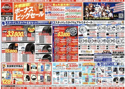 \12月5日(金)から/カー用品がお得に買える!ボーナスビッグセール開催!