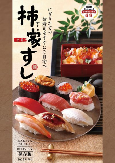 柿家すしの冬メニュー! 柿家すし冬メニュー①