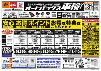 オートバックス車検