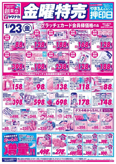 1/23 金曜特売