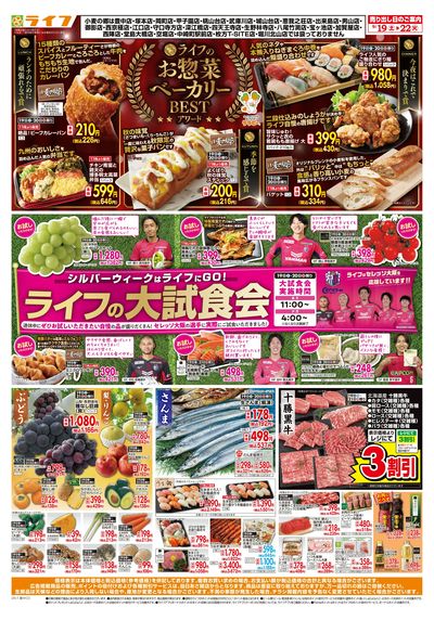 9/19(土)~ライフの大試食会!