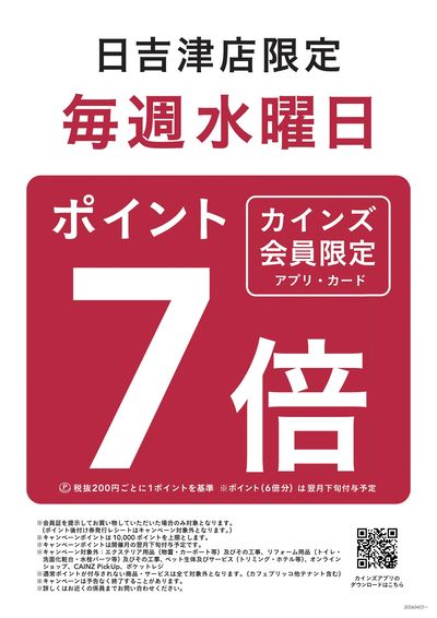 【日吉津店限定】毎週水曜日はポイント7倍