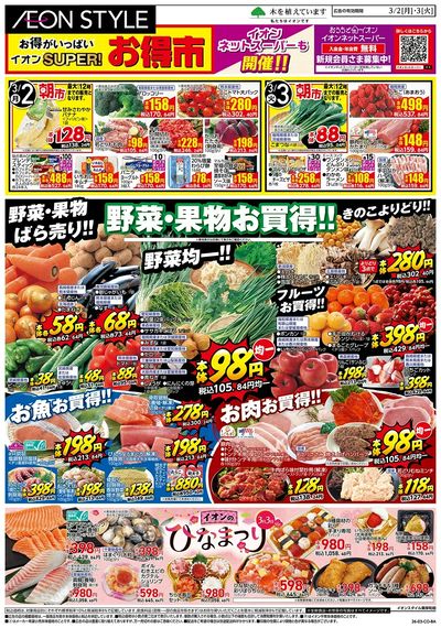 第2週 3/2号 スーパーお得市