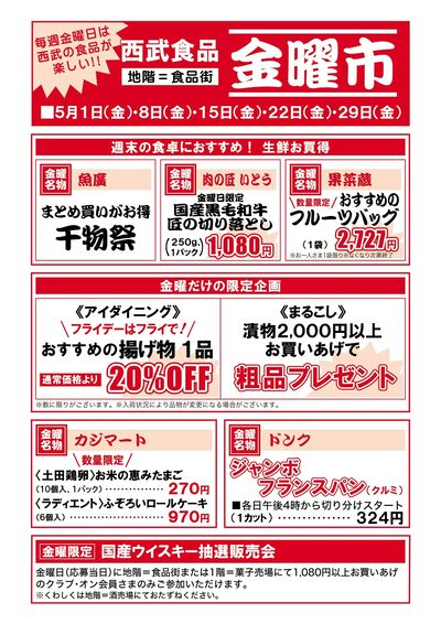 食品金曜大市 ①(福井)