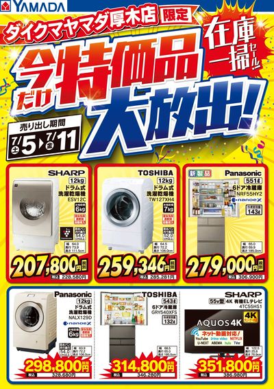 特価品大放出!在庫一掃セール!