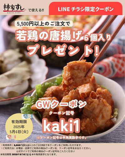 GWクーポン!若鶏の唐揚げ6個入りプレゼント