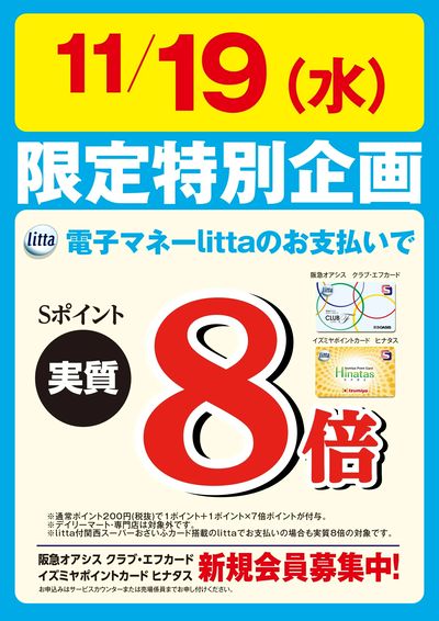 11月19日(水)限定特別企画!電子マネーlittaのお支払いでおトク!