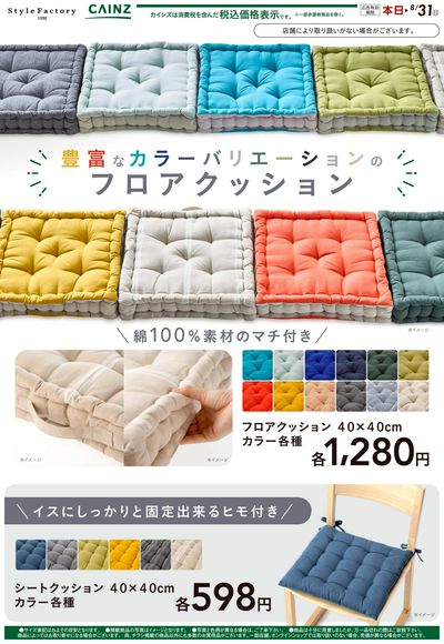 フロアクッション『色でお部屋が変わる』 