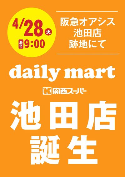 4月28日(火)関西スーパーデイリーマート池田店オープンのお知らせ