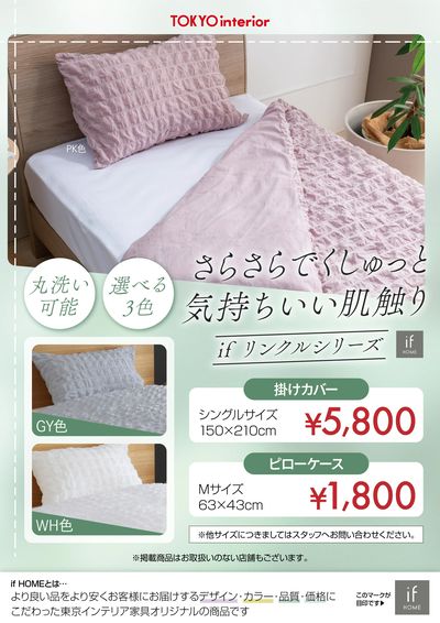 気持ちいい肌触りで快適な睡眠を! if リンクルシリーズ