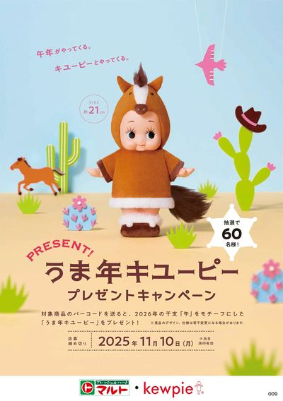 うま年キユーピー プレゼントキャンペーン