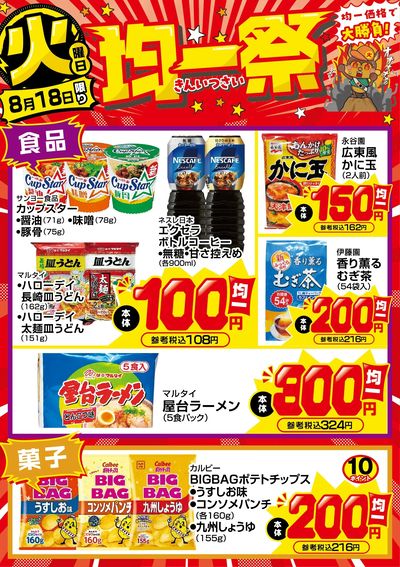 今週の均一祭!