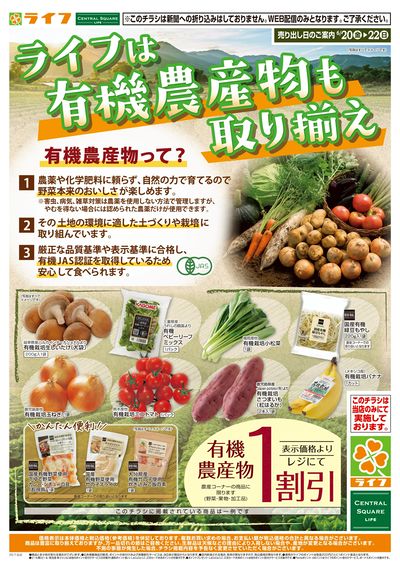 ライフの有機農産物