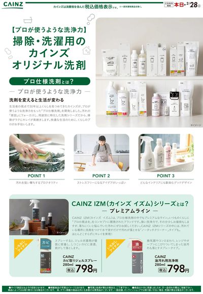 プロが使うような洗浄力 掃除・洗濯用のカインズオリジナル洗剤