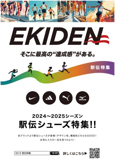 2025駅伝シューズ特集①