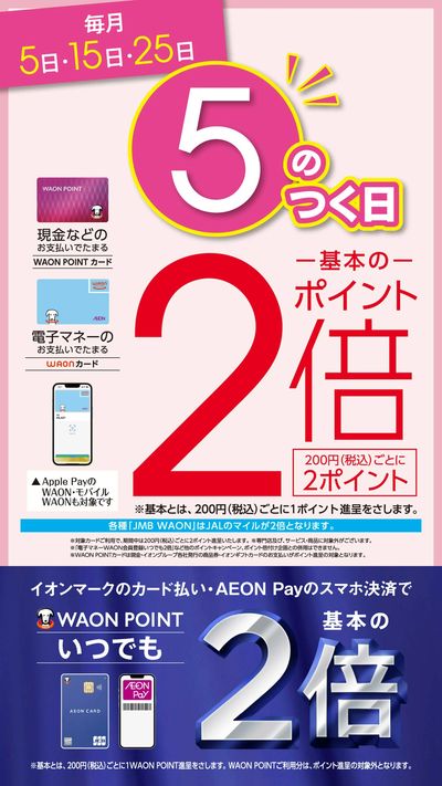8月5日は『5のつく日ポイント2倍』