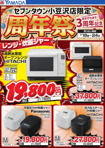 周年祭 レンジ・炊飯ジャー