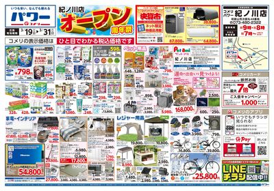 コメリパワー 3/19号 紀ノ川店オープン周年祭 オモテ