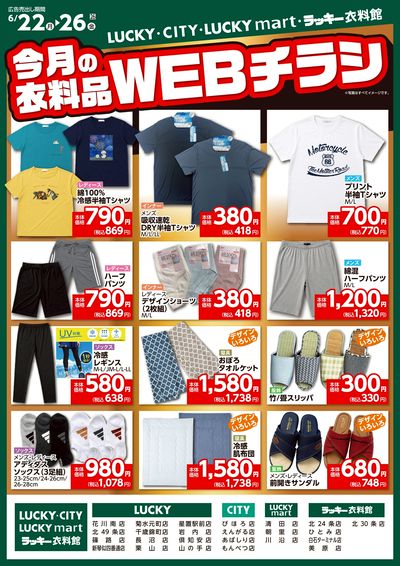 衣料お得なお買得情報