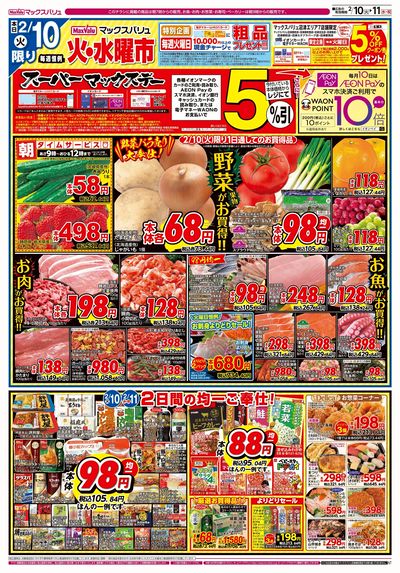 2/10号 火水曜市・スーパーマックスデー:オモテ