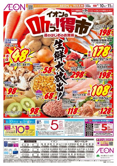 11/10号 イオンのOhっ!得市:表面