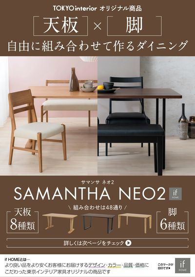 「天板」×「脚」を自由に組み合わせて作るダイニングテーブル「SAMANTHA NEO2」