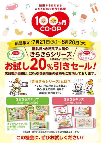 7/21~8/20 きらきら冷凍シリーズお試しセール