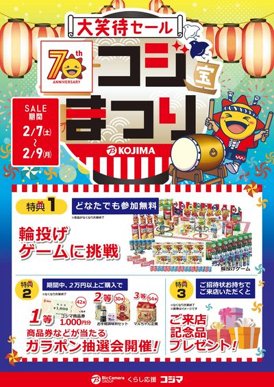 【函館店】大笑待セール コジまつり!