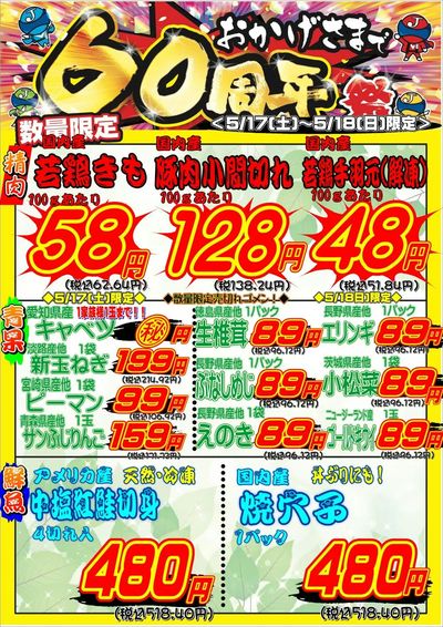 おかげさまで60周年祭★