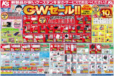 新製品が安いケーズデンキ_おもて