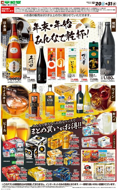 WEB限定 12/20(土)~年末・年始みんなで乾杯