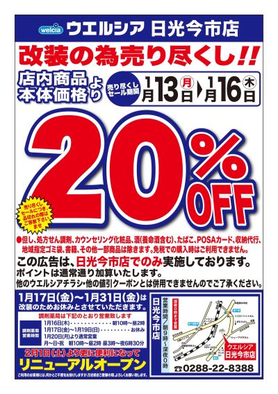 1/13号ウエルシア日光今市店改装の為売り尽くし!!