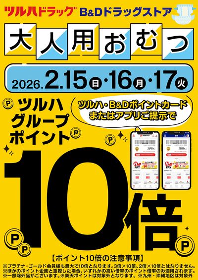 大人用おむつのツルハグループポイント10倍!