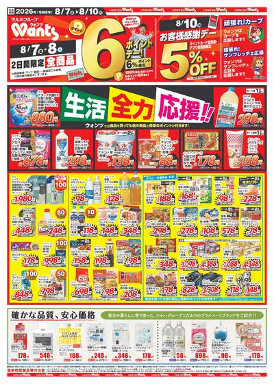 8/7~8/10 ウォンツチラシ 表