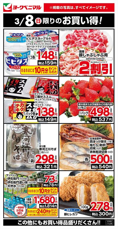 3/8限りのお買い得!