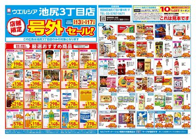 8月13日号店舗限定号外セール:オモテ