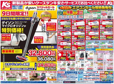 新製品が安いケーズデンキ_おもて