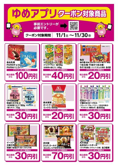 ゆめアプリクーポン対象商品-2