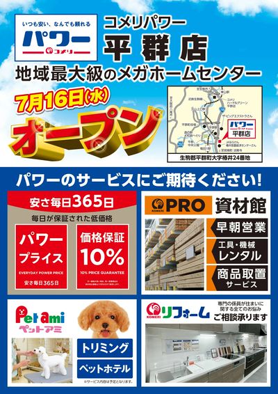 〈予告〉コメリパワー平群店 7月16日(水) オープン