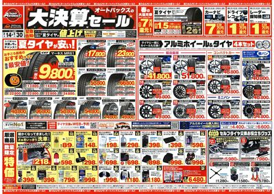 オートバックス 大決算セール