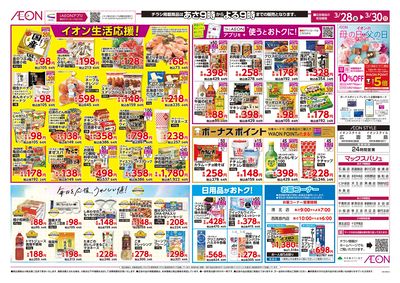 生活応援・まとめ買い オモテ
