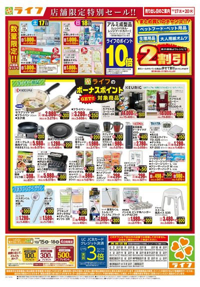 10/17(土)~衣料・くらしの品がお得