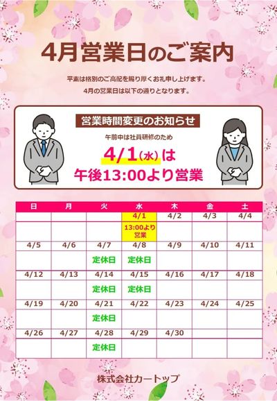 3月27日配信 【4/1は13:00から営業】4月営業日のご案内
