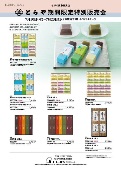 とらや期間限定特別販売会