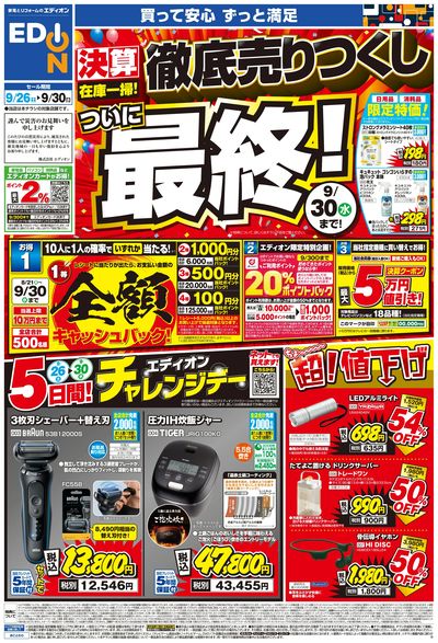 決算在庫一掃 徹底売りつくし!ついに最終(オモテ)