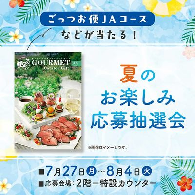 夏のお楽しみ応募抽選会(所沢)