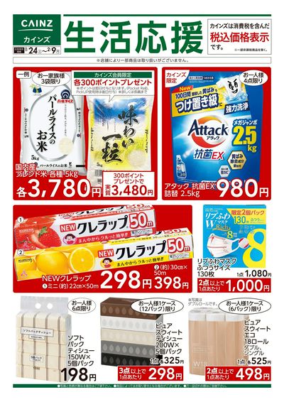 1/24号 生活応援 米・日用雑貨