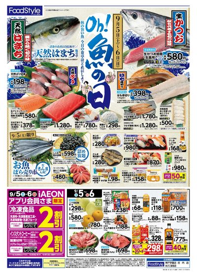 9/5-6は魚の日! 9/5はお得満載!iAEON祭!! :オモテ