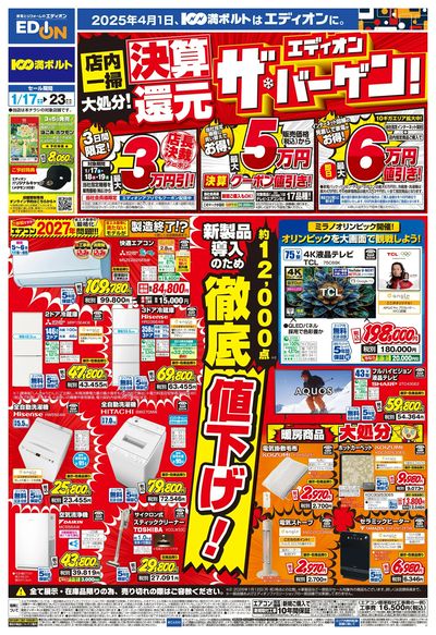 決算還元 エディオン ザ・バーゲン!!(オモテ)