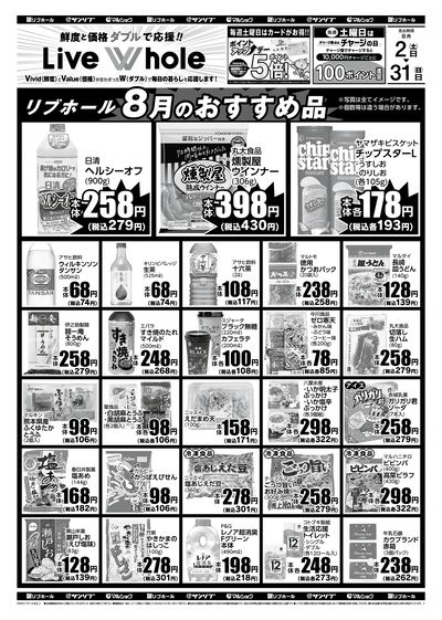 リブホール8月のおすすめ品